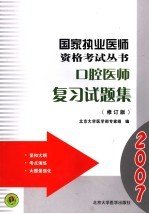 口腔医师复习试题集 修订版
