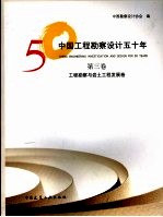 中国工程勘察设计50年 第3卷 工程勘察与岩土工程发展卷