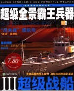 超级全景霸王兵器 3 超级战船