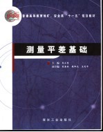 测量平差基础