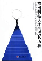 杰出科技人才的成长历程:中国科学院科技人才成长规律研究