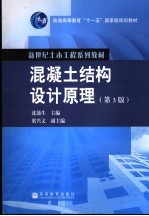混凝土结构设计原理 第3版
