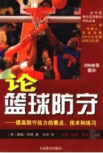 论篮球防守 提高防守能力的要点、技术和练习