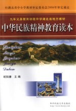 中华民族精神教育读本