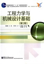 工程力学与机械设计基础 第2版
