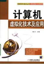 计算机控制与仿真系列 计算机虚拟化技术及应用