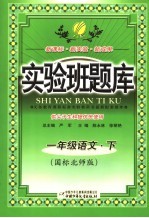 实验班题库 语文 一年级 下 国标北师版 第2版
