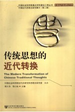 传统思想的近代转换