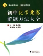 初中化学竞赛解题方法大全