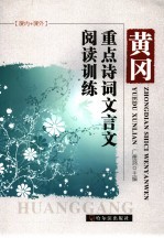 黄冈重点诗词文言文阅读训练 课内+课外