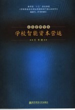学校智能资本营运