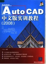 AutoCAD 2008实训教程 中文版