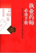 执业药师必备手册