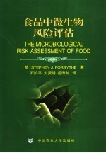 食品中微生物风险评估