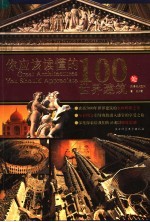 你应该读懂的100处世界建筑