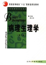 病理生理学 第2版