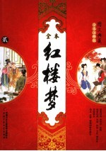 红楼梦 2