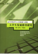 大学生发展指导研究