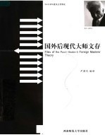 国外后现代大师文存