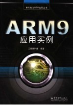 ARM9应用实例