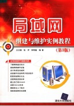 局域网组建与维护实例教程 第3版