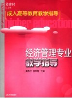 经济管理专业教学指导