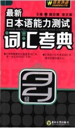 最新日本语能力测试词汇考典 3、4级