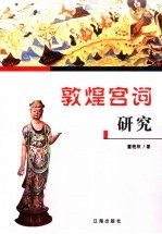 敦煌宫词研究