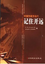 记住开远 中国作家开远行