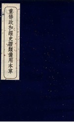 重修政和经史证类备用本草 卷14