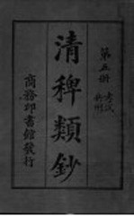 清稗类钞 第5册
