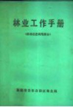 林业工作手册 森林经营利用部分