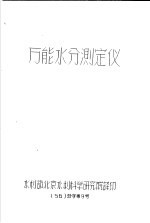 万能水分测定仪 56 技字第9号