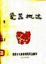 瓷器概述