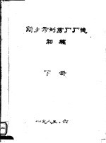 新乡市制药厂厂志 初稿 下