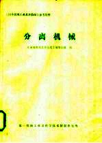 《国外机机工业基本情况》参考资料 分离机械