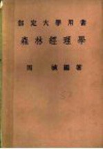 森林经理学 部定大学用书
