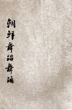朝鲜舞蹈 朝鲜舞踊