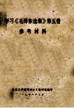 学习《毛泽东选集》第5卷 参考资料