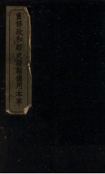 重修政和经史证类备用本草
