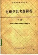 高等学校教学参考书 电磁学思考题解答 下