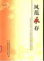 风范永存:全省老干部先进个人和先进离退休干部党支部事迹汇编