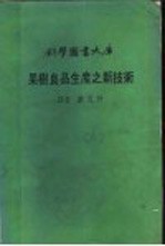 果树良品生产之新技术