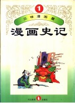 三味漫画屋 漫画史记 第1册