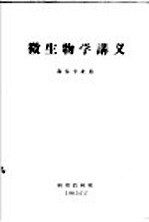 微生物学讲义 森保专业用