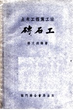 磗石工
