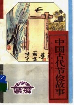 中国古代节俭故事 下