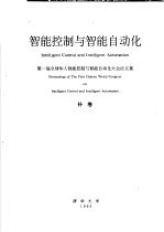 智能控制与智能自动化 第一届全球华人智能控制与智能自动化大会论文集 补卷