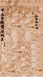 中西汇通医书六种 1