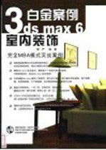 3ds max 6室内装饰白金案例